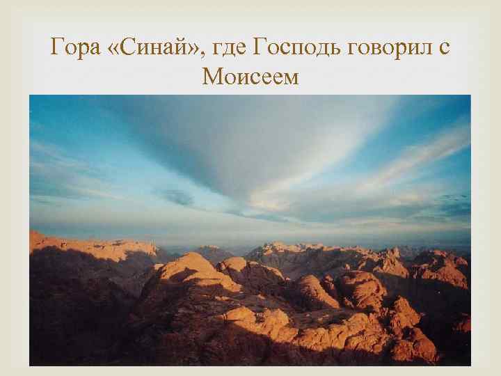 Гора «Синай» , где Господь говорил с Моисеем 