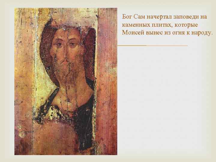  Бог Сам начертал заповеди на каменных плитах, которые Моисей вынес из огня к