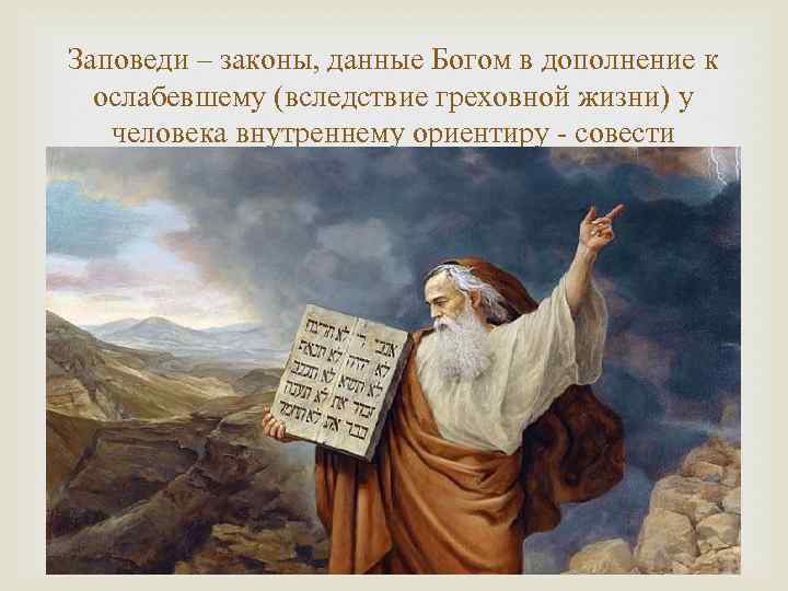 Заповеди – законы, данные Богом в дополнение к ослабевшему (вследствие греховной жизни) у человека