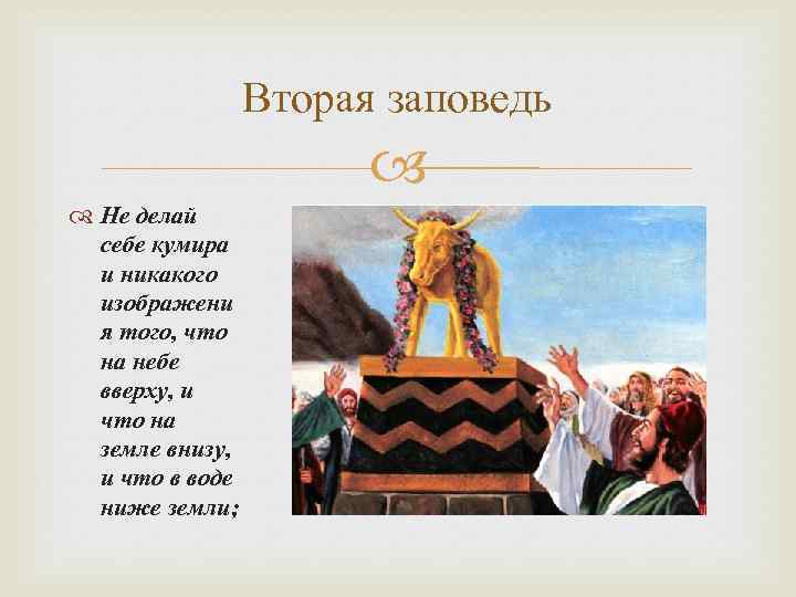 Вторая заповедь Не делай себе кумира и никакого изображени я того, что на небе