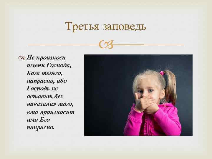 Третья заповедь Не произноси имени Господа, Бога твоего, напрасно, ибо Господь не оставит без