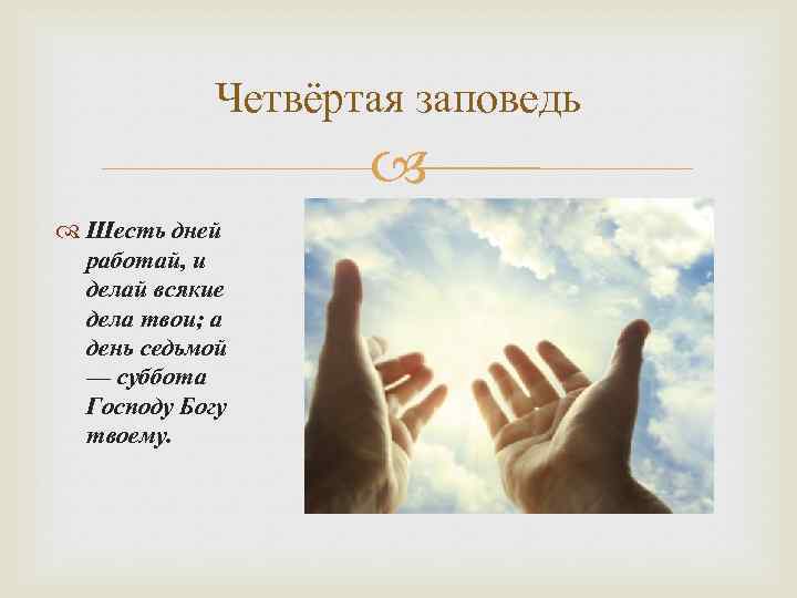 Четвёртая заповедь Шесть дней работай, и делай всякие дела твои; а день седьмой —