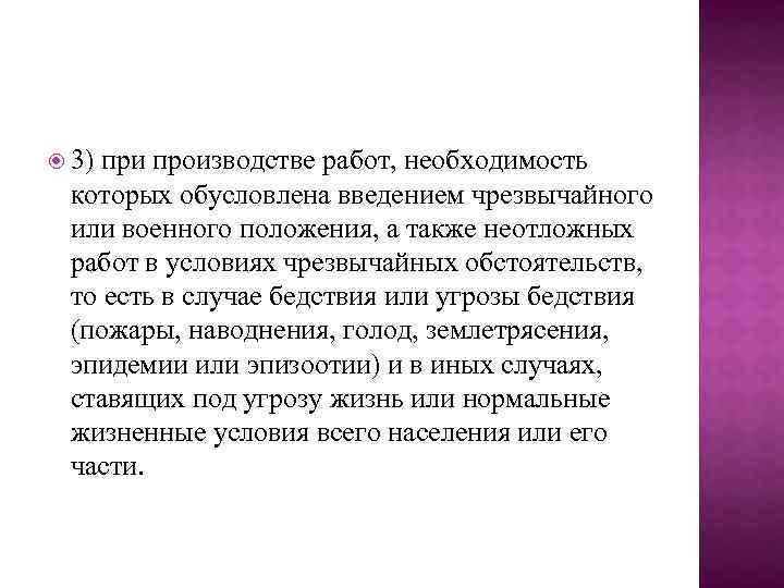  3) при производстве работ, необходимость которых обусловлена введением чрезвычайного или военного положения, а