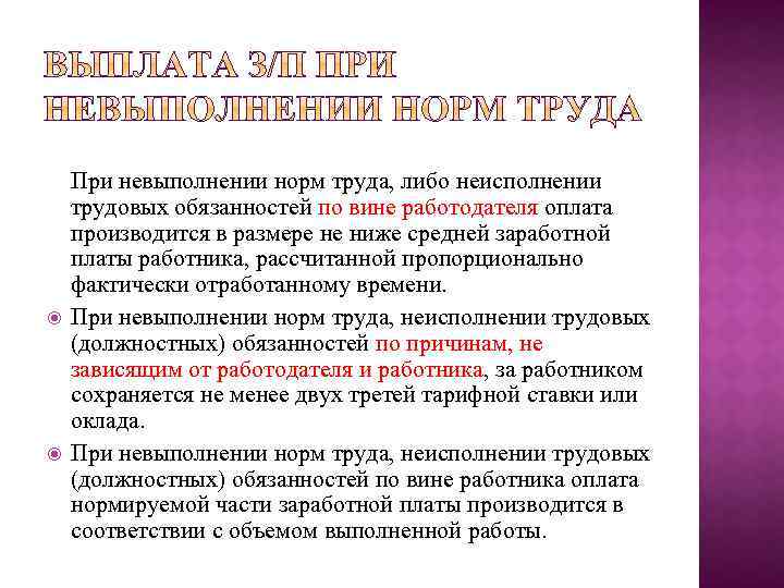  При невыполнении норм труда, либо неисполнении трудовых обязанностей по вине работодателя оплата производится