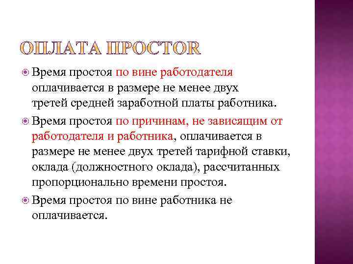  Время простоя по вине работодателя оплачивается в размере не менее двух третей средней