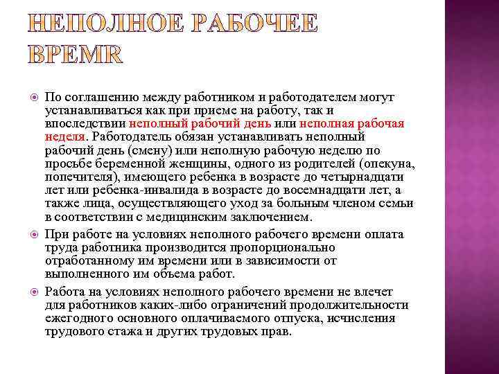  По соглашению между работником и работодателем могут устанавливаться как приеме на работу, так