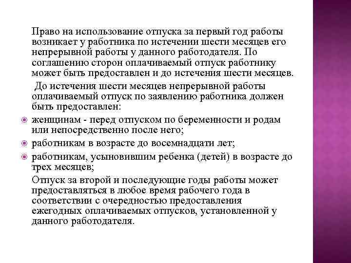 Право на отпуск. Порядок предоставления отпуска за первый год работы. Использование отпуска в первый год работы. Право на использование отпуска за первый год работы. Право работника на использование отпуска за первый год работы.