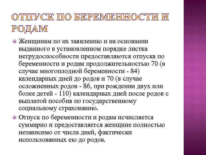 Женщинам по их заявлению и на основании выданного в установленном порядке листка нетрудоспособности предоставляются