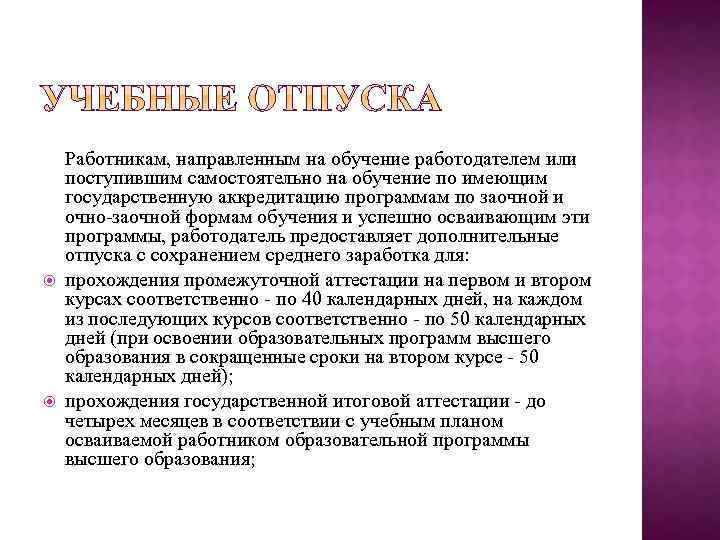 Самостоятельно согласно. Сократить время на обучение сотрудника. Обучение направлено на. Работникам в вузах по заочной и вечерней форме обучения срок отпуска. Поступившее или поступившие.