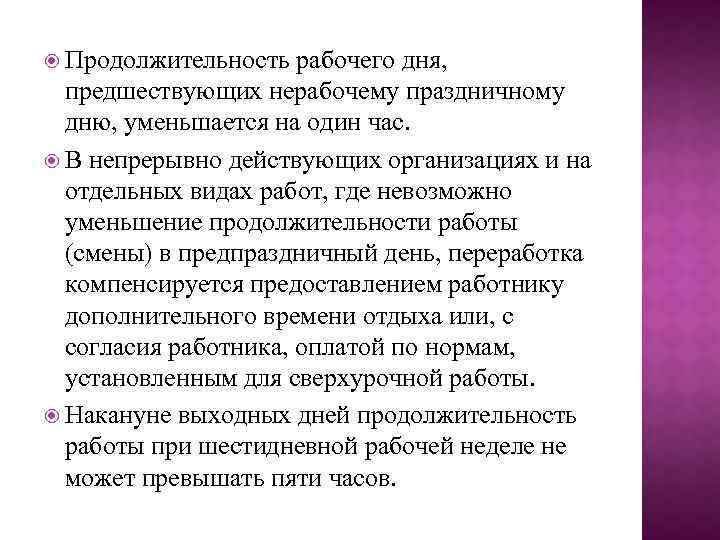  Продолжительность рабочего дня, предшествующих нерабочему праздничному дню, уменьшается на один час. В непрерывно