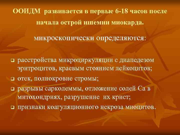 ООИДМ развивается в первые 6 -18 часов после начала острой ишемии миокарда. микроскопически определяются: