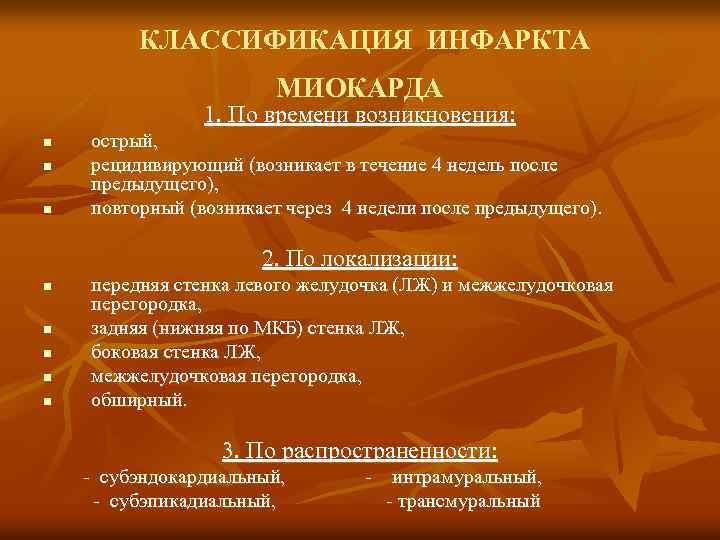 КЛАССИФИКАЦИЯ ИНФАРКТА МИОКАРДА 1. По времени возникновения: n n n острый, рецидивирующий (возникает в