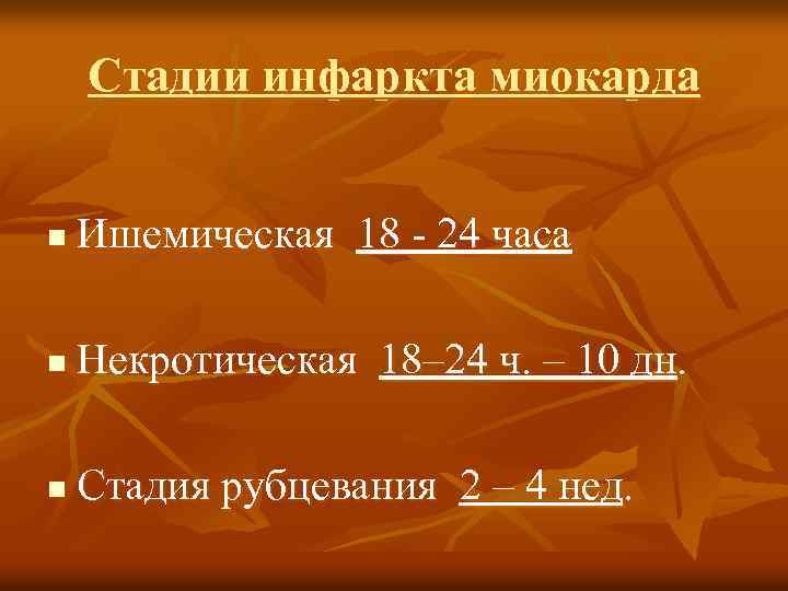 Стадии инфаркта миокарда n Ишемическая 18 - 24 часа n Некротическая 18– 24 ч.