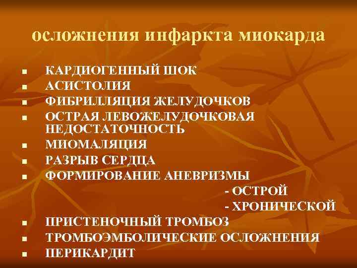 осложнения инфаркта миокарда n n n n n КАРДИОГЕННЫЙ ШОК АСИСТОЛИЯ ФИБРИЛЛЯЦИЯ ЖЕЛУДОЧКОВ ОСТРАЯ