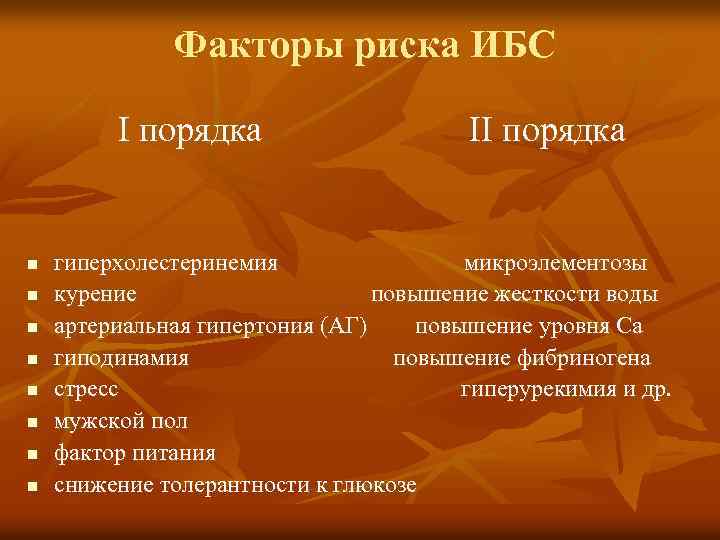 Факторы риска ИБС I порядка n n n n II порядка гиперхолестеринемия микроэлементозы курение