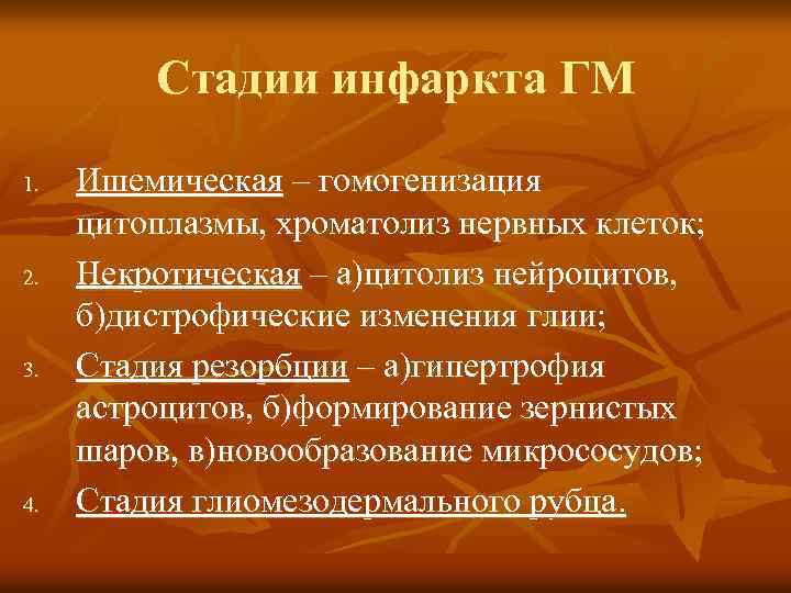 Стадии инфаркта ГМ 1. 2. 3. 4. Ишемическая – гомогенизация цитоплазмы, хроматолиз нервных клеток;