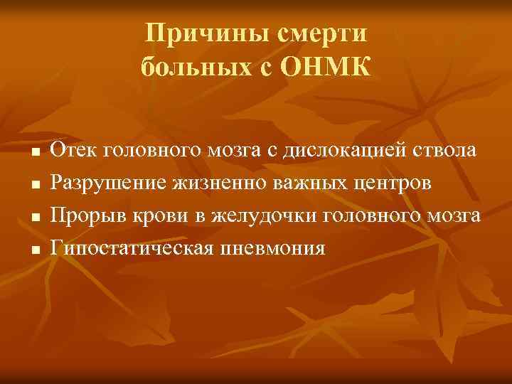 Причины смерти больных с ОНМК n n Отек головного мозга с дислокацией ствола Разрушение