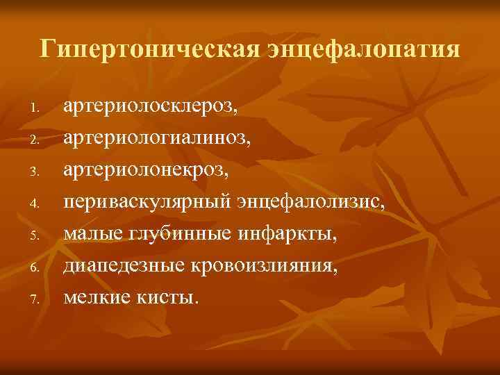 Гипертоническая энцефалопатия 1. 2. 3. 4. 5. 6. 7. артериолосклероз, артериологиалиноз, артериолонекроз, периваскулярный энцефалолизис,