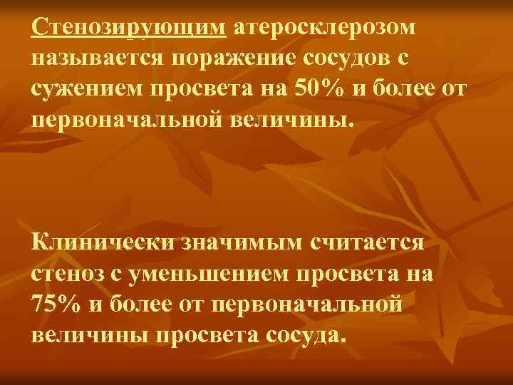 Стенозирующим атеросклерозом называется поражение сосудов с сужением просвета на 50% и более от первоначальной