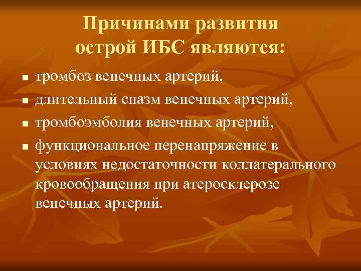 Причинами развития острой ИБС являются: n n тромбоз венечных артерий, длительный спазм венечных артерий,