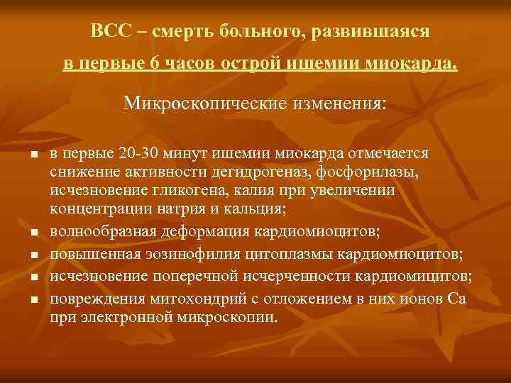 ВСС – смерть больного, развившаяся в первые 6 часов острой ишемии миокарда. Микроскопические изменения: