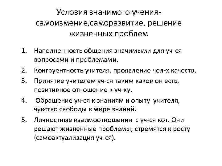 Условия значимого учениясамоизмение, саморазвитие, решение жизненных проблем 1. Наполненность общения значимыми для уч-ся вопросами