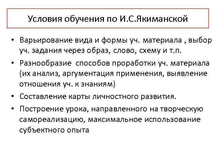 Условия обучения по И. С. Якиманской • Варьирование вида и формы уч. материала ,