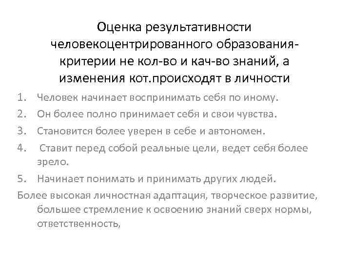Оценка результативности человекоцентрированного образованиякритерии не кол-во и кач-во знаний, а изменения кот. происходят в