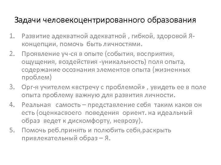 Задачи человекоцентрированного образования 1. Развитие адекватной , гибкой, здоровой Яконцепции, помочь быть личностями. 2.
