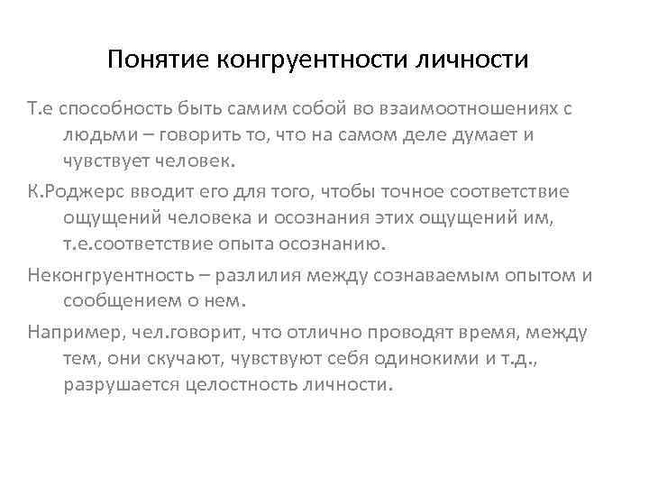 Понятие конгруентности личности Т. е способность быть самим собой во взаимоотношениях с людьми –