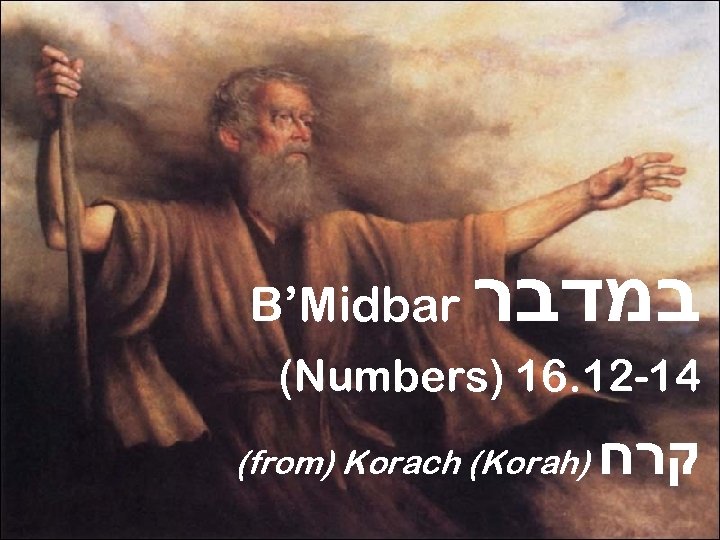 B’Midbar במדבר (Numbers) 16. 12 -14 (from) Korach (Korah) קרח 