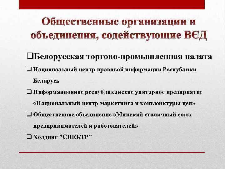 Общественные организации и объединения, содействующие ВЭД q. Белорусская торгово-промышленная палата q Национальный центр правовой