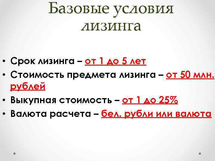 Базовые условия лизинга • Срок лизинга – от 1 до 5 лет • Стоимость