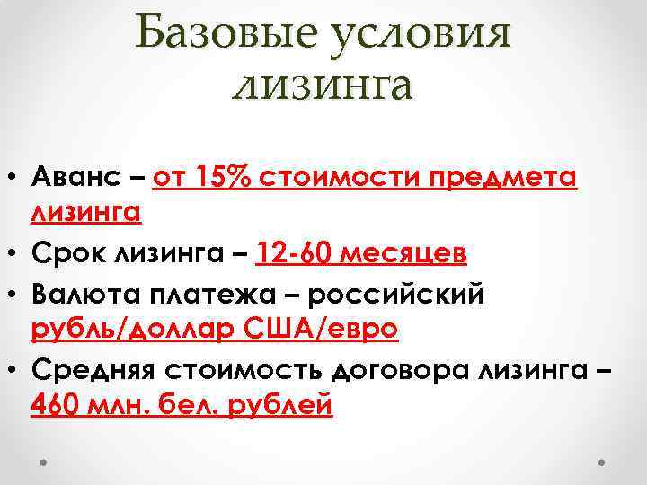 Базовые условия лизинга • Аванс – от 15% стоимости предмета лизинга • Срок лизинга