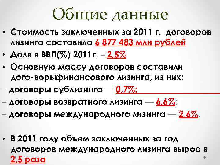 Общие данные • Стоимость заключенных за 2011 г. договоров лизинга составила 6 877 483