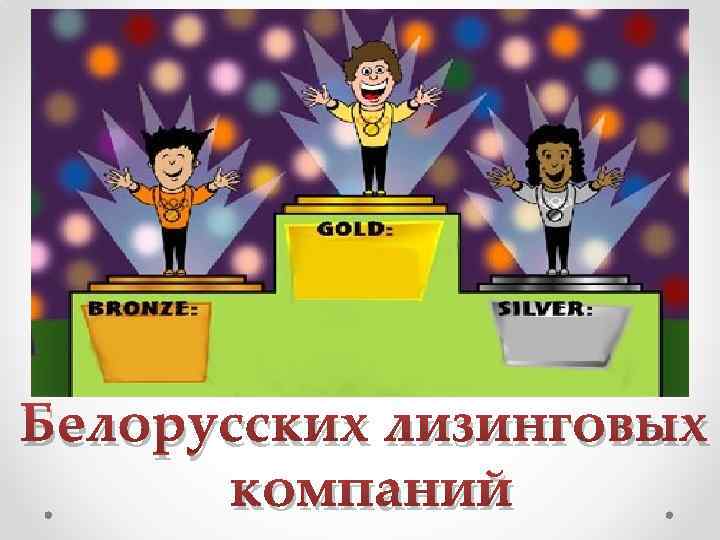 Белорусских лизинговых компаний 