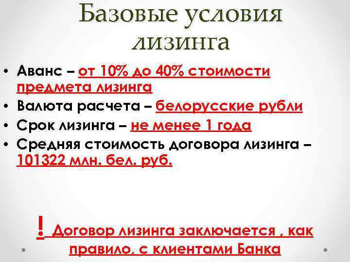 Базовые условия лизинга • Аванс – от 10% до 40% стоимости предмета лизинга •