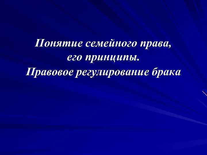 Понятие семейного права, его принципы. Правовое регулирование брака 