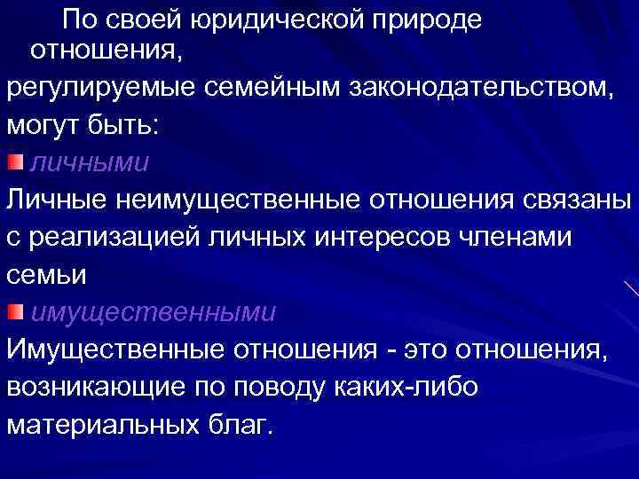  По своей юридической природе отношения, регулируемые семейным законодательством, могут быть: личными Личные неимущественные