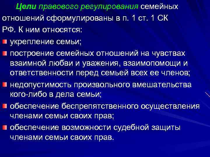 Правовое регулирование семейных отношений. Цели семейно-правового регулирования. Цели правового регулирования семейных отношений. Цели правового регулирования семейных правоотношений. Правовое регулирование семейно-брачных отношений.