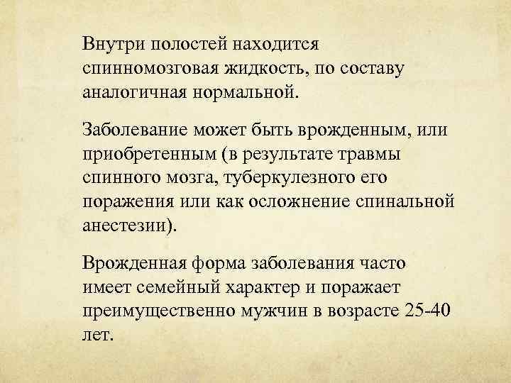 Внутри полостей находится спинномозговая жидкость, по составу аналогичная нормальной. Заболевание может быть врожденным, или