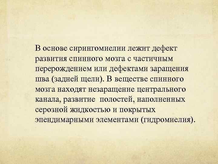 В основе сирингомиелии лежит дефект развития спинного мозга с частичным перерождением или дефектами заращения