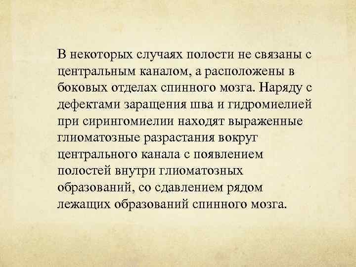 В некоторых случаях полости не связаны с центральным каналом, а расположены в боковых отделах