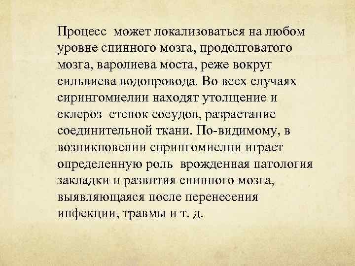 Процесс может локализоваться на любом уровне спинного мозга, продолговатого мозга, варолиева моста, реже вокруг