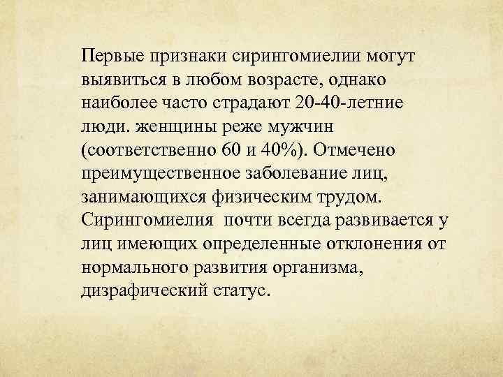 Первые признаки сирингомиелии могут выявиться в любом возрасте, однако наиболее часто страдают 20 -40