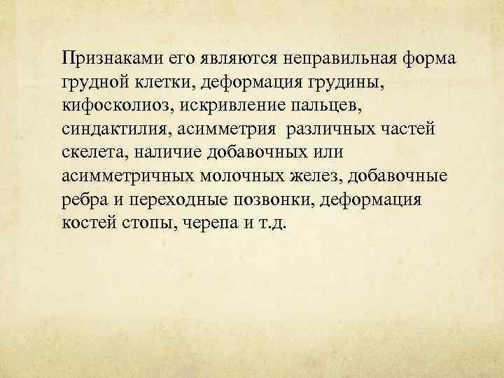 Признаками его являются неправильная форма грудной клетки, деформация грудины, кифосколиоз, искривление пальцев, синдактилия, асимметрия