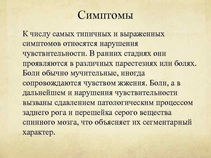 Симптомы К числу самых типичных и выраженных симптомов относятся нарушения чувствительности. В ранних стадиях