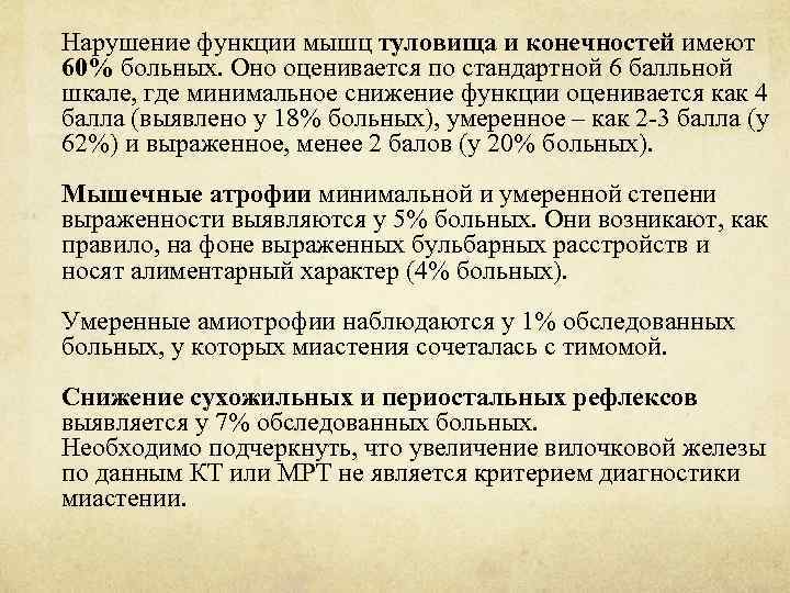 Нарушение функции мышц туловища и конечностей имеют 60% больных. Оно оценивается по стандартной 6