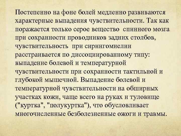 Постепенно на фоне болей медленно развиваются характерные выпадения чувствительности. Так как поражается только серое