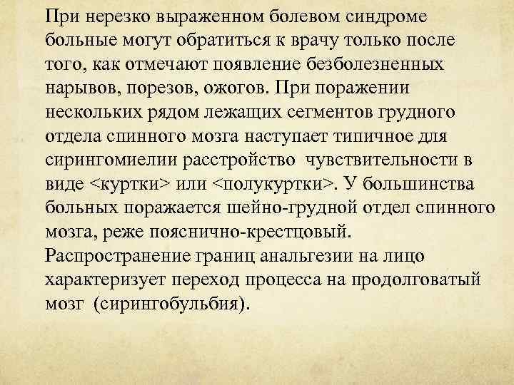 При нерезко выраженном болевом синдроме больные могут обратиться к врачу только после того, как